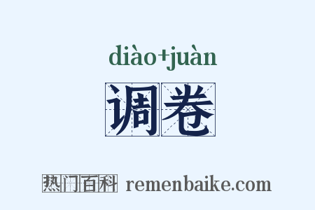 调卷是什么意思的图片